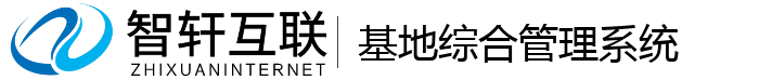 基地综合管理系统